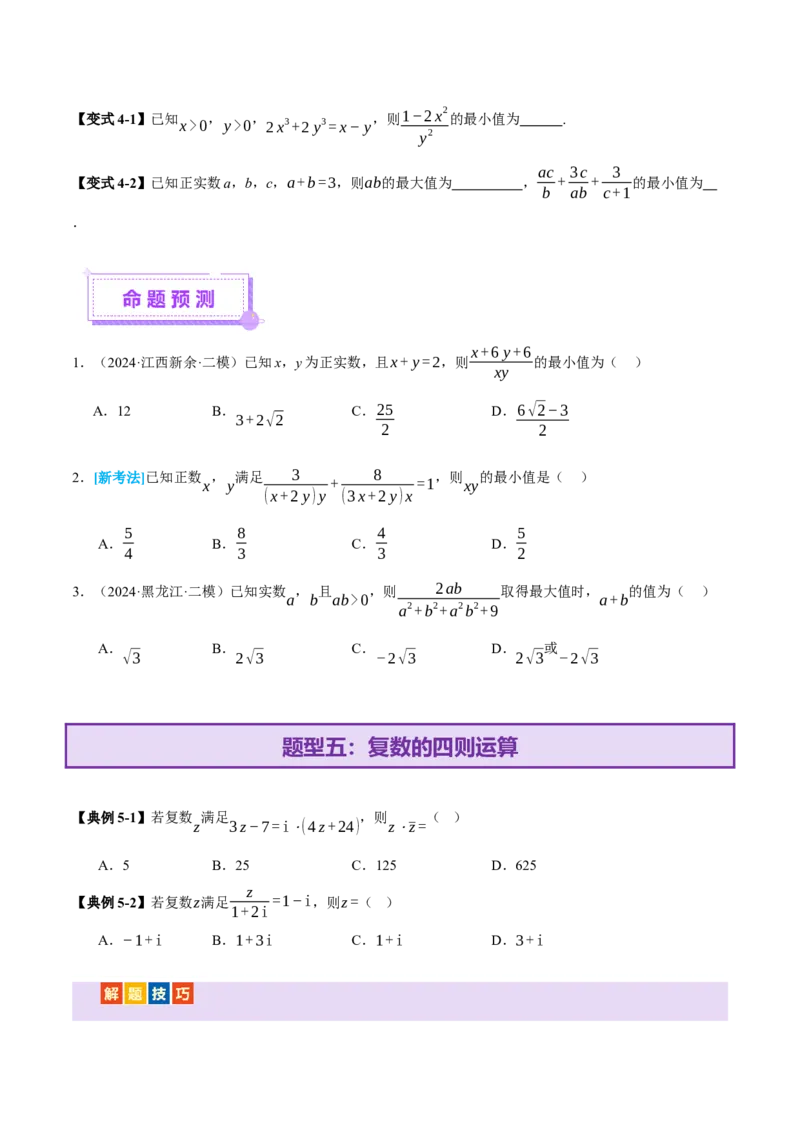 专题02不等式与复数（讲义）（原卷版）_02高考数学_2025年新高考资料_二轮复习_上好课2025年高考数学二轮复习讲练测（新高考通用）3379306