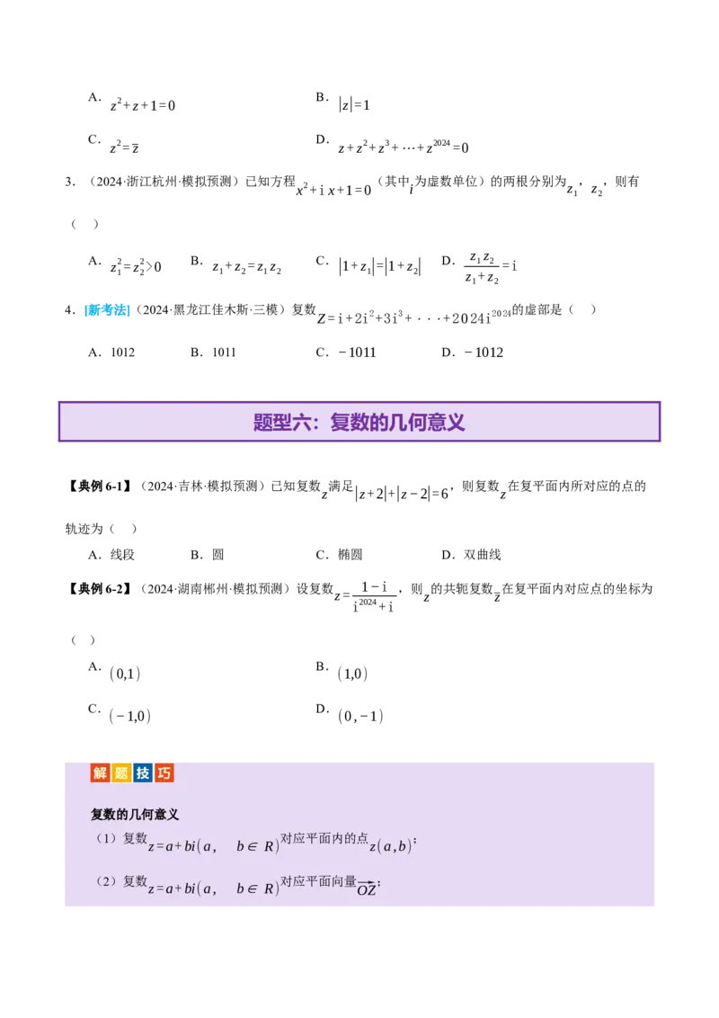 专题02不等式与复数（讲义）（原卷版）_02高考数学_2025年新高考资料_二轮复习_上好课2025年高考数学二轮复习讲练测（新高考通用）3379306