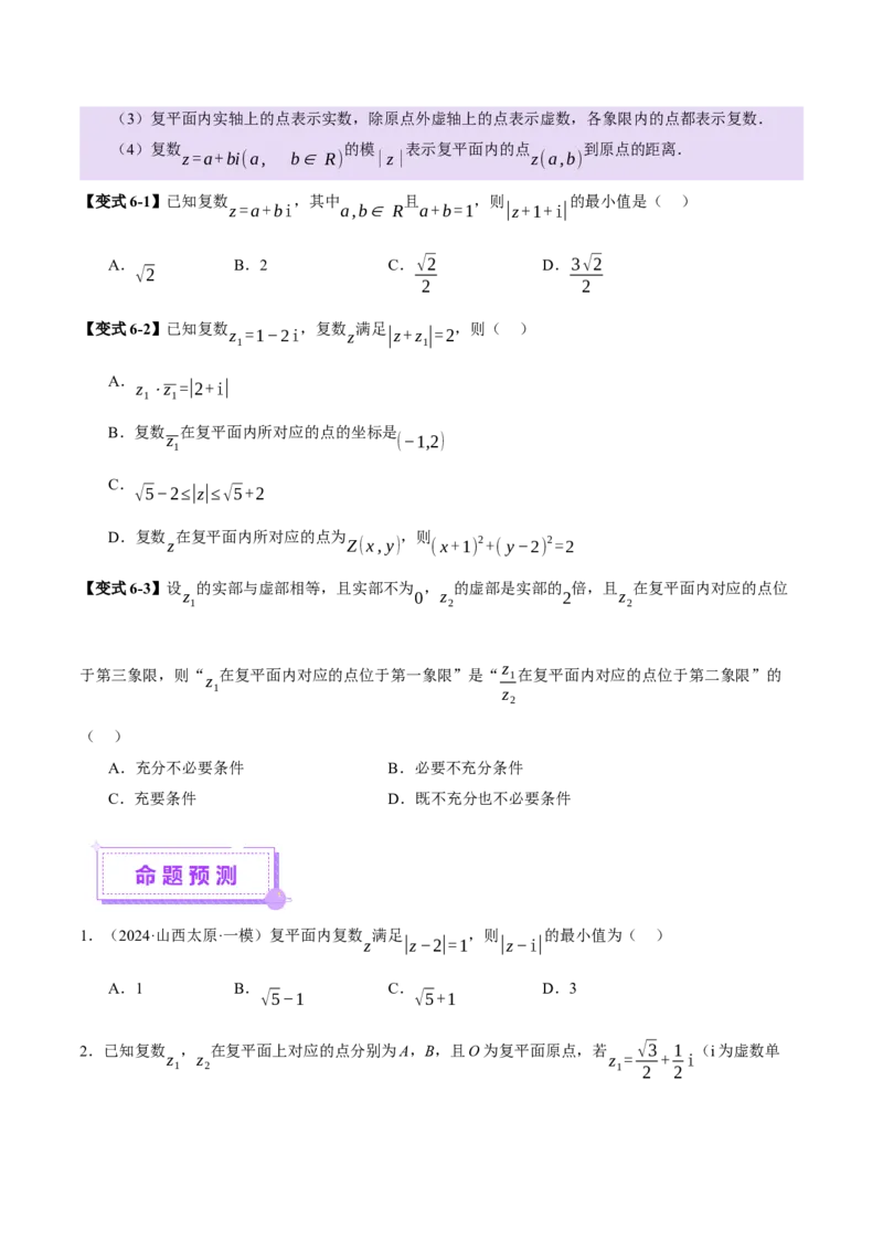 专题02不等式与复数（讲义）（原卷版）_02高考数学_2025年新高考资料_二轮复习_上好课2025年高考数学二轮复习讲练测（新高考通用）3379306