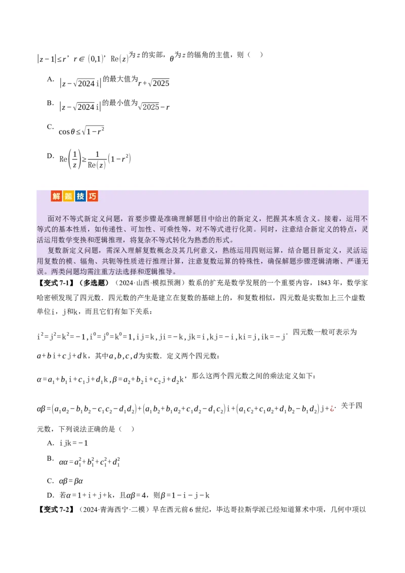 专题02不等式与复数（讲义）（原卷版）_02高考数学_2025年新高考资料_二轮复习_上好课2025年高考数学二轮复习讲练测（新高考通用）3379306