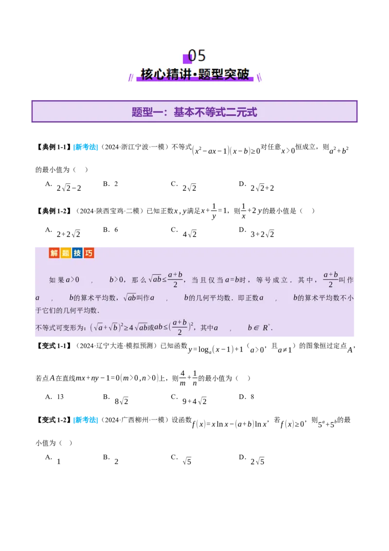专题02不等式与复数（讲义）（原卷版）_02高考数学_2025年新高考资料_二轮复习_上好课2025年高考数学二轮复习讲练测（新高考通用）3379306