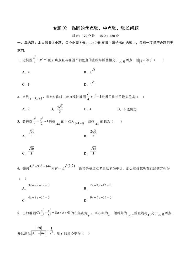 专题02椭圆的焦点弦，中点弦，弦长问题(原卷版)_02高考数学_2024年新高考资料_3.2024专项复习_2024年新高考数学之圆锥曲线专项重难点突破练（新高考专用）