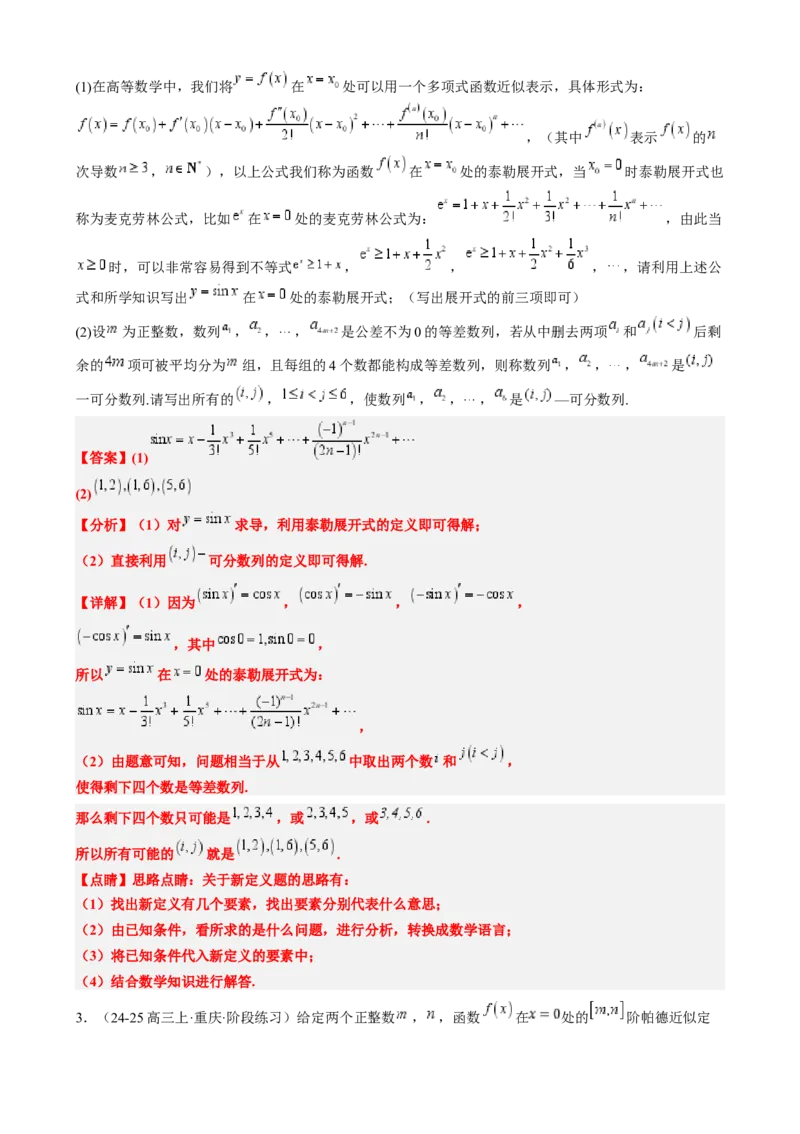 专题02高等数学背景下的创新问题（五大题型）-2025年高考数学二轮热点题型归纳与变式演练（新高考通用）（解析版）_02高考数学_2025年新高考资料_二轮复习_一、题型突破