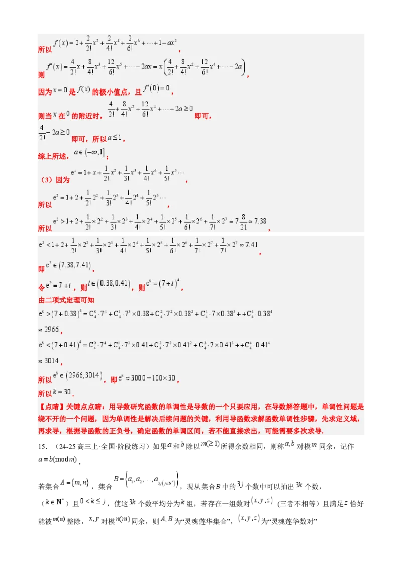 专题02高等数学背景下的创新问题（五大题型）-2025年高考数学二轮热点题型归纳与变式演练（新高考通用）（解析版）_02高考数学_2025年新高考资料_二轮复习_一、题型突破