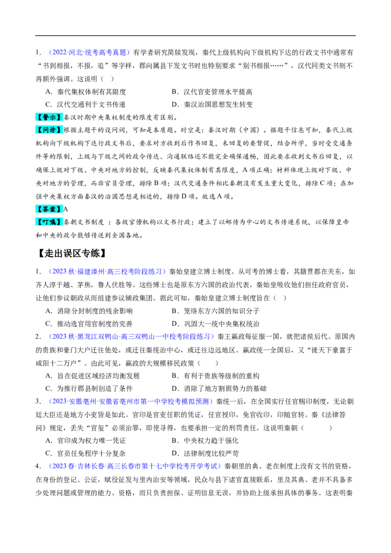 专题01先秦至秦汉：从中华文明起源到统一多民族封建国家的建立和巩固（原卷版）_07高考历史_新高考复习资料_2024年新高考复习资料_专项复习资料