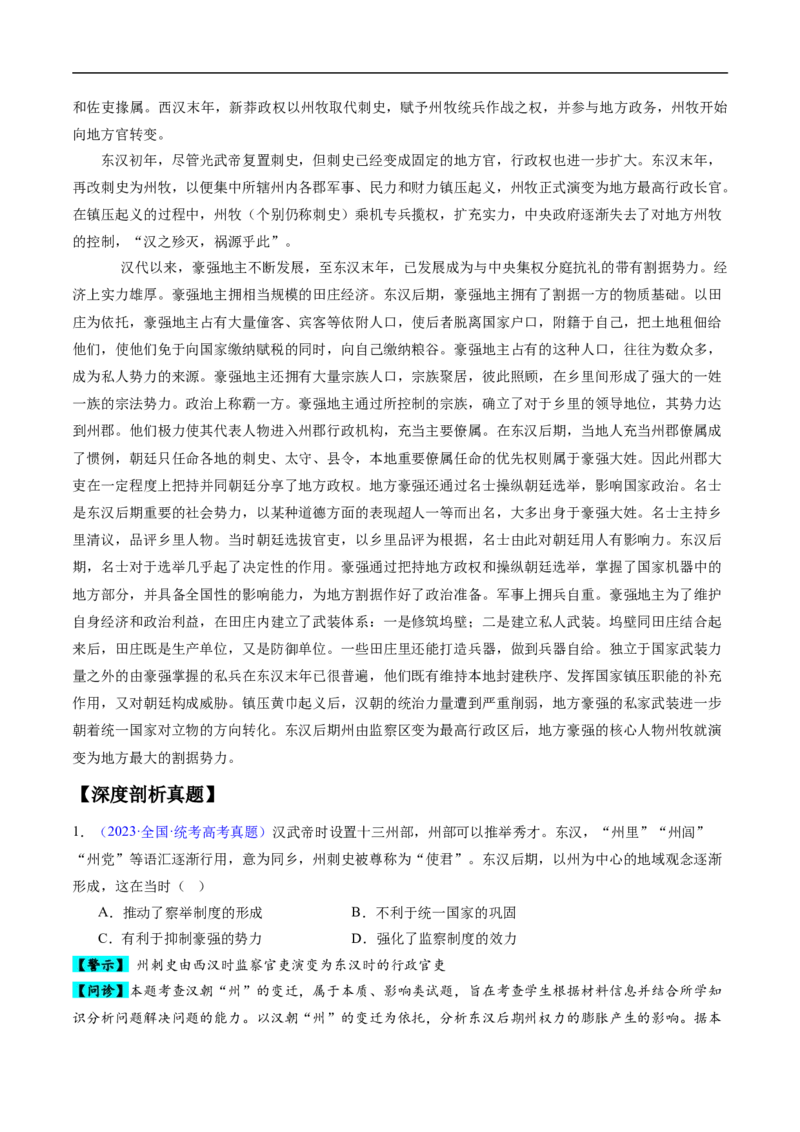 专题01先秦至秦汉：从中华文明起源到统一多民族封建国家的建立和巩固（原卷版）_07高考历史_新高考复习资料_2024年新高考复习资料_专项复习资料