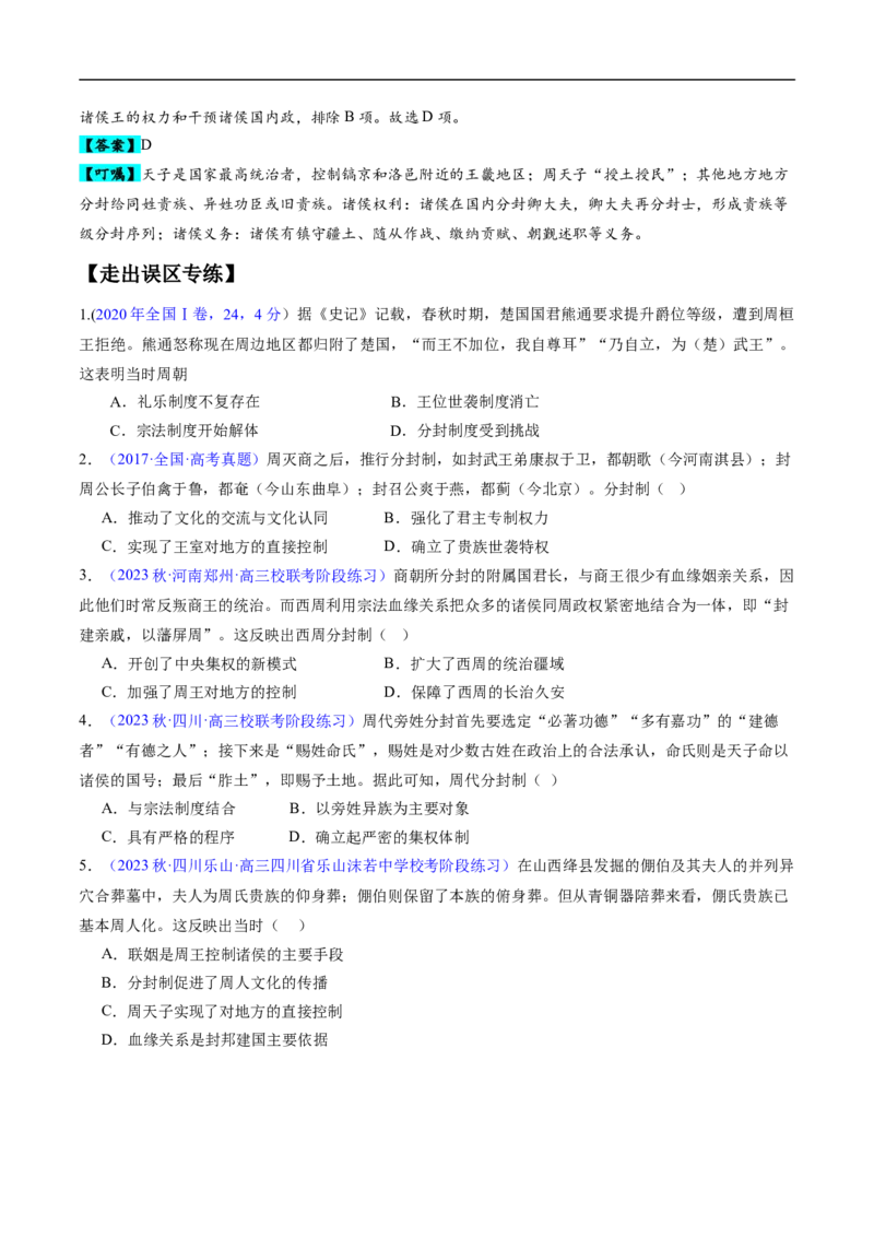 专题01先秦至秦汉：从中华文明起源到统一多民族封建国家的建立和巩固（原卷版）_07高考历史_新高考复习资料_2024年新高考复习资料_专项复习资料