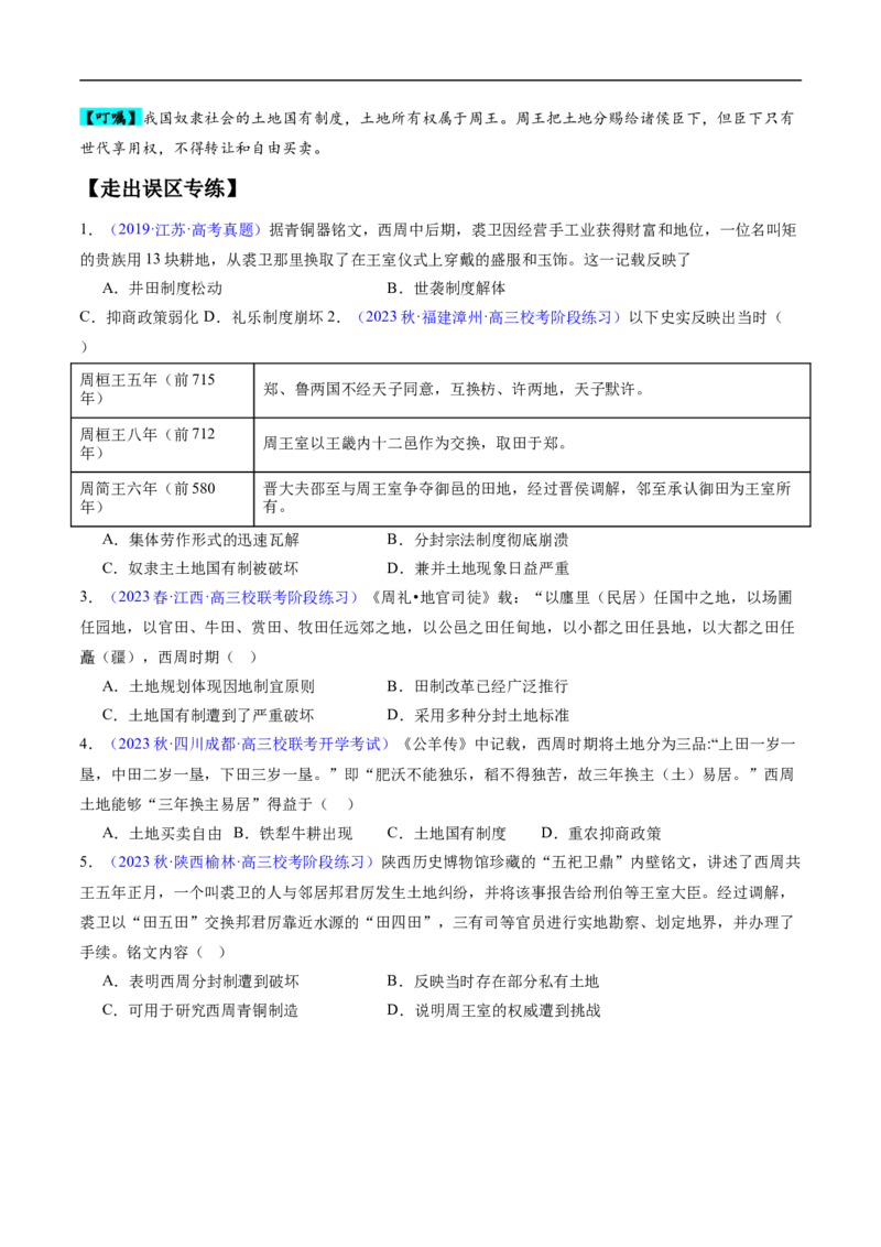 专题01先秦至秦汉：从中华文明起源到统一多民族封建国家的建立和巩固（原卷版）_07高考历史_新高考复习资料_2024年新高考复习资料_专项复习资料
