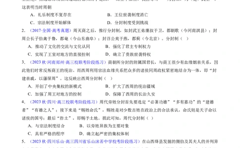专题01先秦至秦汉：从中华文明起源到统一多民族封建国家的建立和巩固（原卷版）_07高考历史_新高考复习资料_2024年新高考复习资料_专项复习资料