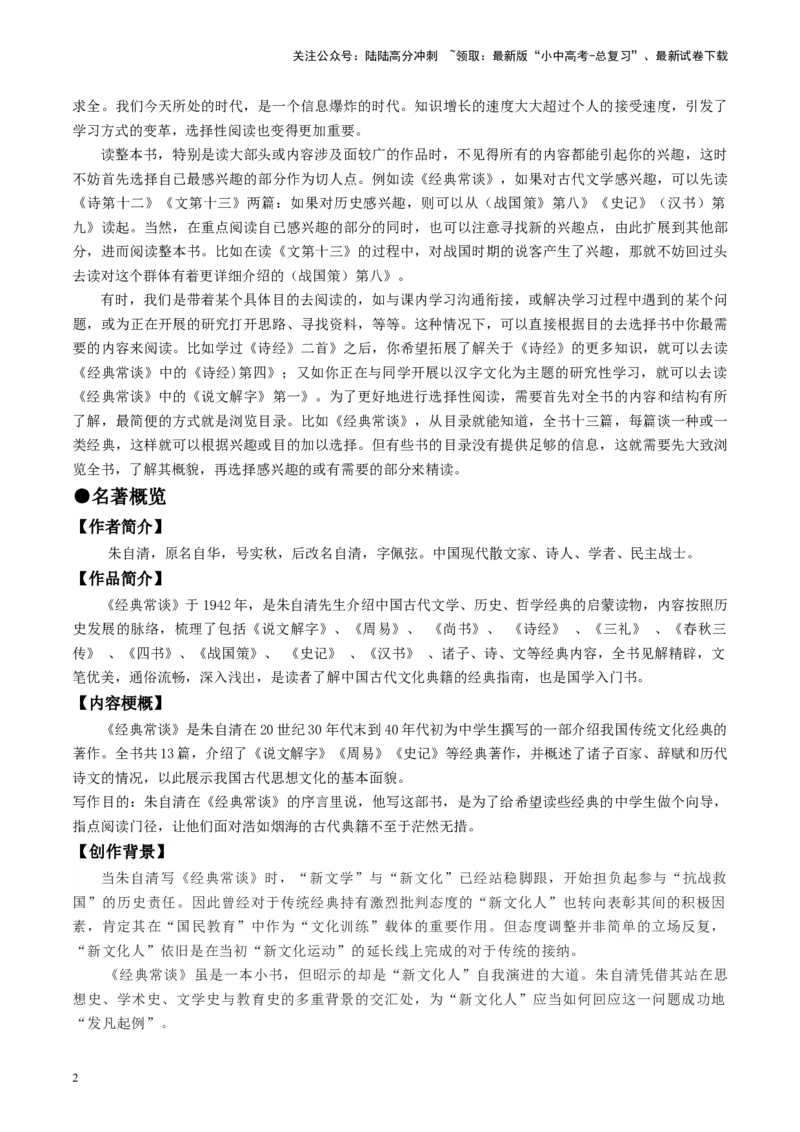 （八下）第三课时名著梳理与整合-备战2024年中考语文一轮复习过教材（统编版）_02中考总复习（2026版更新中）_01-语文-中考总复习_2024年中考资料_一轮复习_教师版（含答案解析）