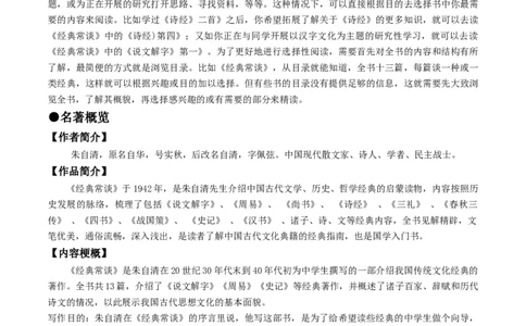 （八下）第三课时名著梳理与整合-备战2024年中考语文一轮复习过教材（统编版）_02中考总复习（2026版更新中）_01-语文-中考总复习_2024年中考资料_一轮复习_教师版（含答案解析）