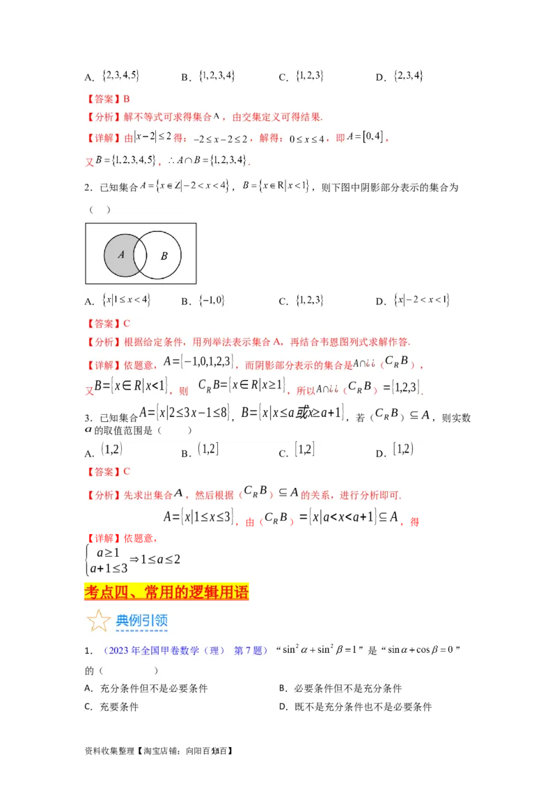 专题01集合与常用逻辑用语（教师版）_02高考数学_通用版（老高考）复习资料_2024年复习资料_完备战2024年高考数学一轮复习考点帮（全国通用）_核心考点讲练