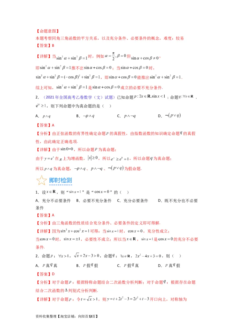专题01集合与常用逻辑用语（教师版）_02高考数学_通用版（老高考）复习资料_2024年复习资料_完备战2024年高考数学一轮复习考点帮（全国通用）_核心考点讲练