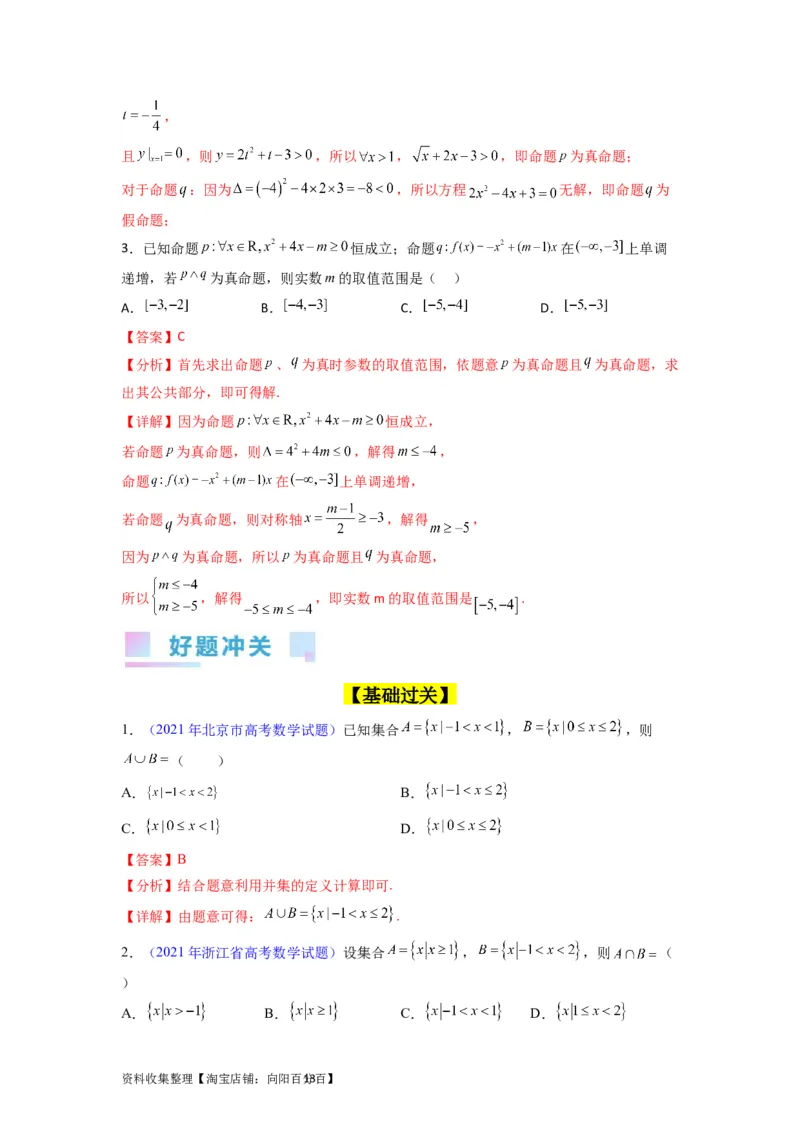 专题01集合与常用逻辑用语（教师版）_02高考数学_通用版（老高考）复习资料_2024年复习资料_完备战2024年高考数学一轮复习考点帮（全国通用）_核心考点讲练