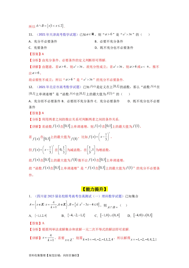 专题01集合与常用逻辑用语（教师版）_02高考数学_通用版（老高考）复习资料_2024年复习资料_完备战2024年高考数学一轮复习考点帮（全国通用）_核心考点讲练