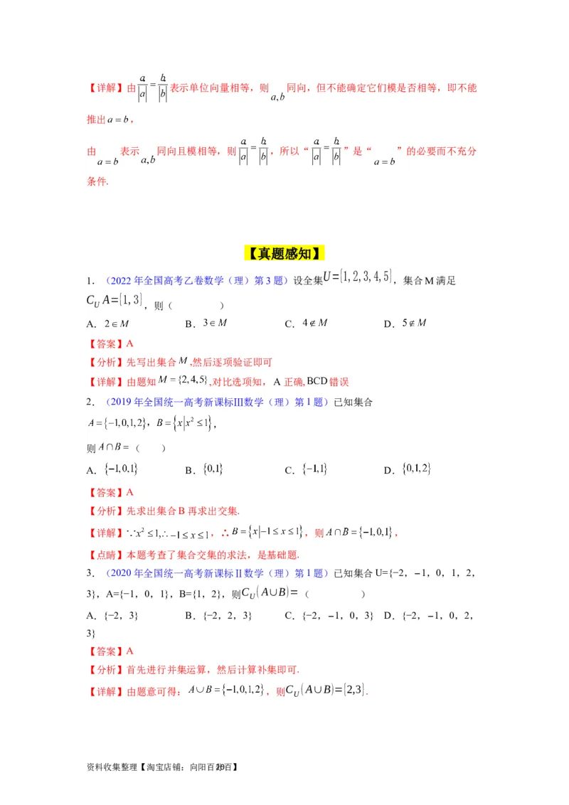 专题01集合与常用逻辑用语（教师版）_02高考数学_通用版（老高考）复习资料_2024年复习资料_完备战2024年高考数学一轮复习考点帮（全国通用）_核心考点讲练