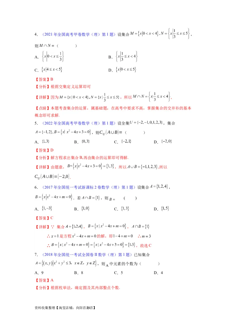 专题01集合与常用逻辑用语（教师版）_02高考数学_通用版（老高考）复习资料_2024年复习资料_完备战2024年高考数学一轮复习考点帮（全国通用）_核心考点讲练