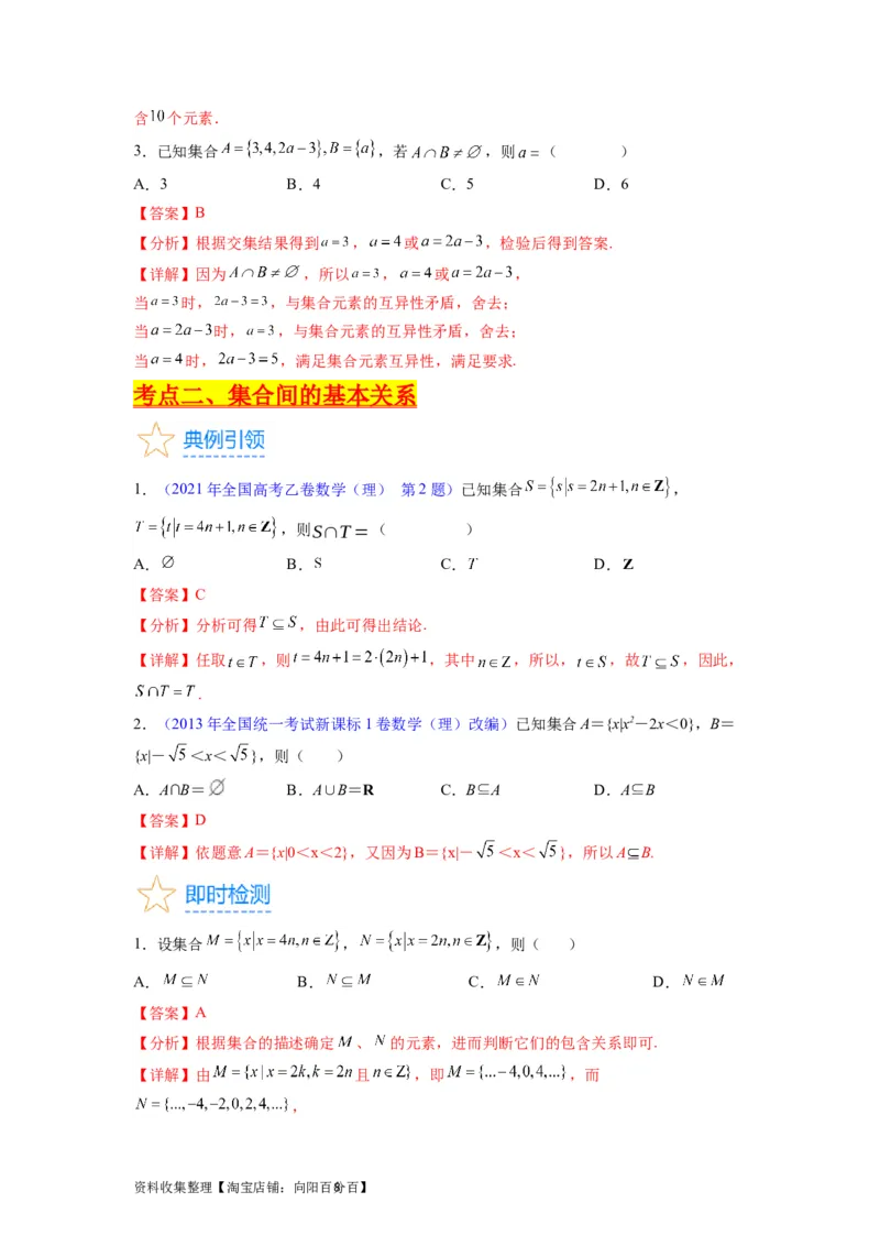 专题01集合与常用逻辑用语（教师版）_02高考数学_通用版（老高考）复习资料_2024年复习资料_完备战2024年高考数学一轮复习考点帮（全国通用）_核心考点讲练