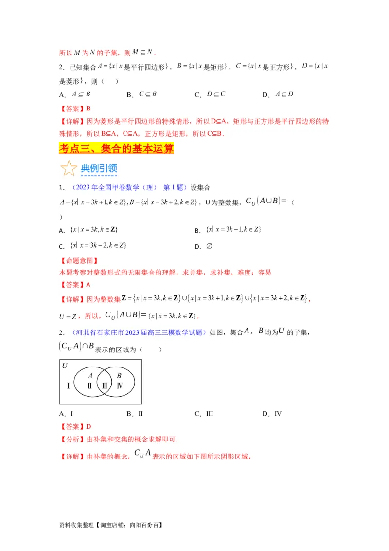 专题01集合与常用逻辑用语（教师版）_02高考数学_通用版（老高考）复习资料_2024年复习资料_完备战2024年高考数学一轮复习考点帮（全国通用）_核心考点讲练