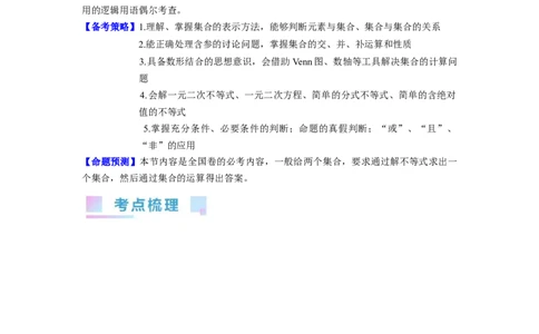 专题01集合与常用逻辑用语（教师版）_02高考数学_通用版（老高考）复习资料_2024年复习资料_完备战2024年高考数学一轮复习考点帮（全国通用）_核心考点讲练