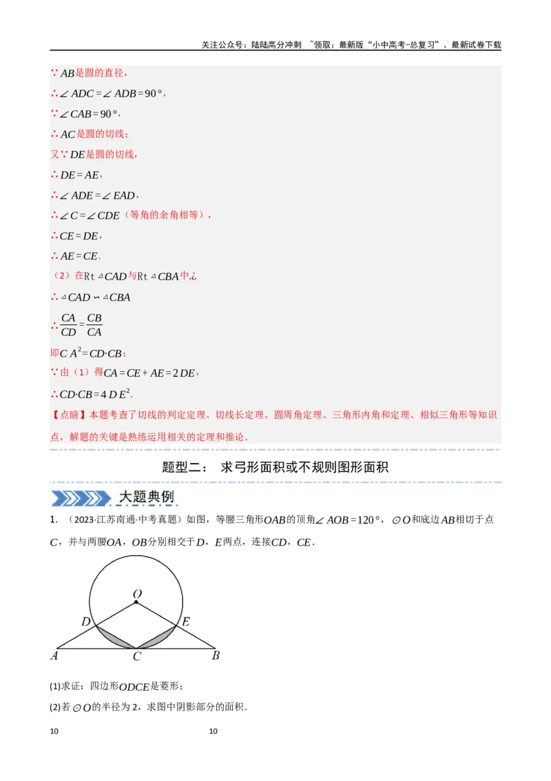 中考大题06圆中的证明与计算问题（8大题型）（解析版）_02中考总复习（2026版更新中）_02-数学-中考总复习_2024年中考复习资料_二轮复习资料_大题精做