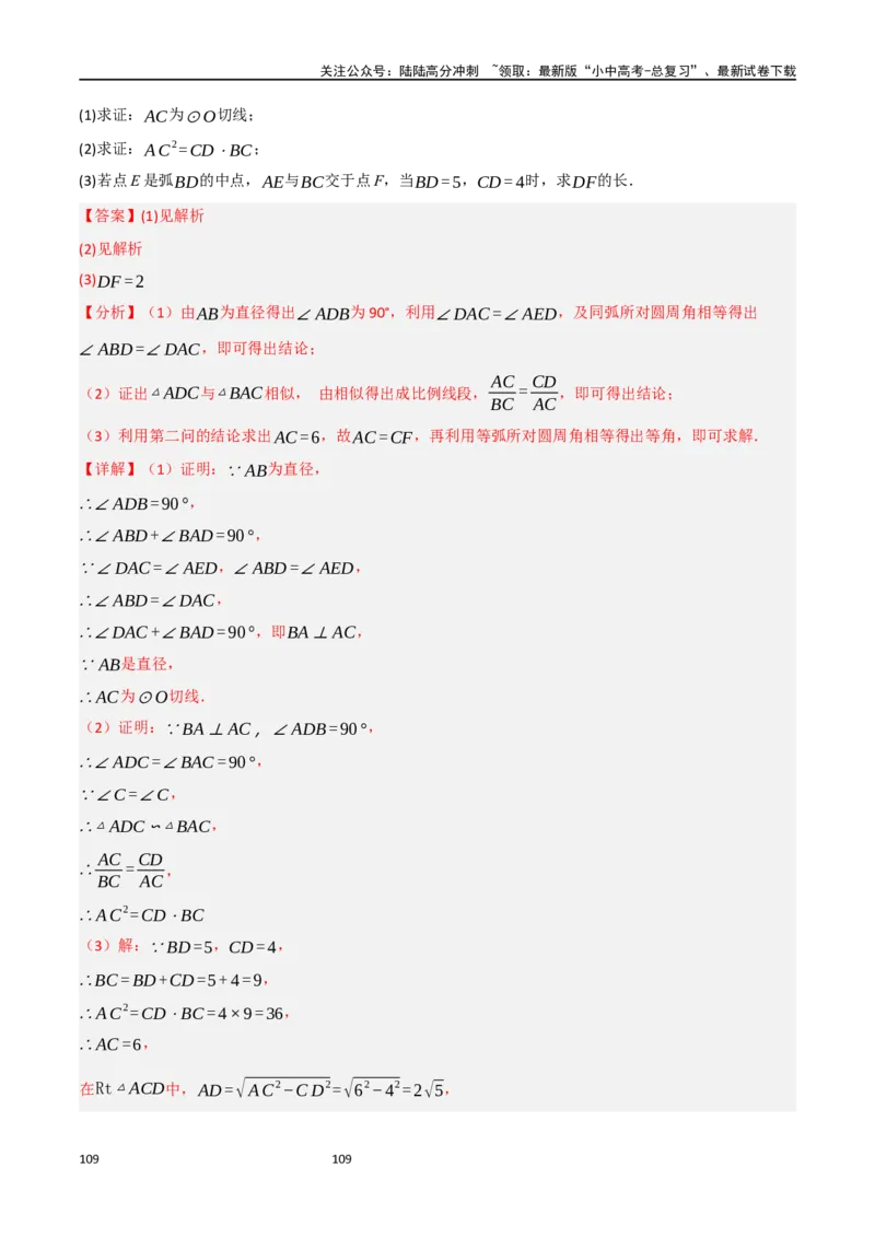 中考大题06圆中的证明与计算问题（8大题型）（解析版）_02中考总复习（2026版更新中）_02-数学-中考总复习_2024年中考复习资料_二轮复习资料_大题精做