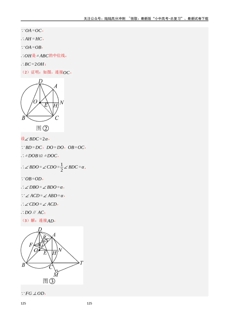 中考大题06圆中的证明与计算问题（8大题型）（解析版）_02中考总复习（2026版更新中）_02-数学-中考总复习_2024年中考复习资料_二轮复习资料_大题精做