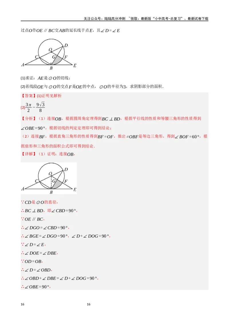 中考大题06圆中的证明与计算问题（8大题型）（解析版）_02中考总复习（2026版更新中）_02-数学-中考总复习_2024年中考复习资料_二轮复习资料_大题精做