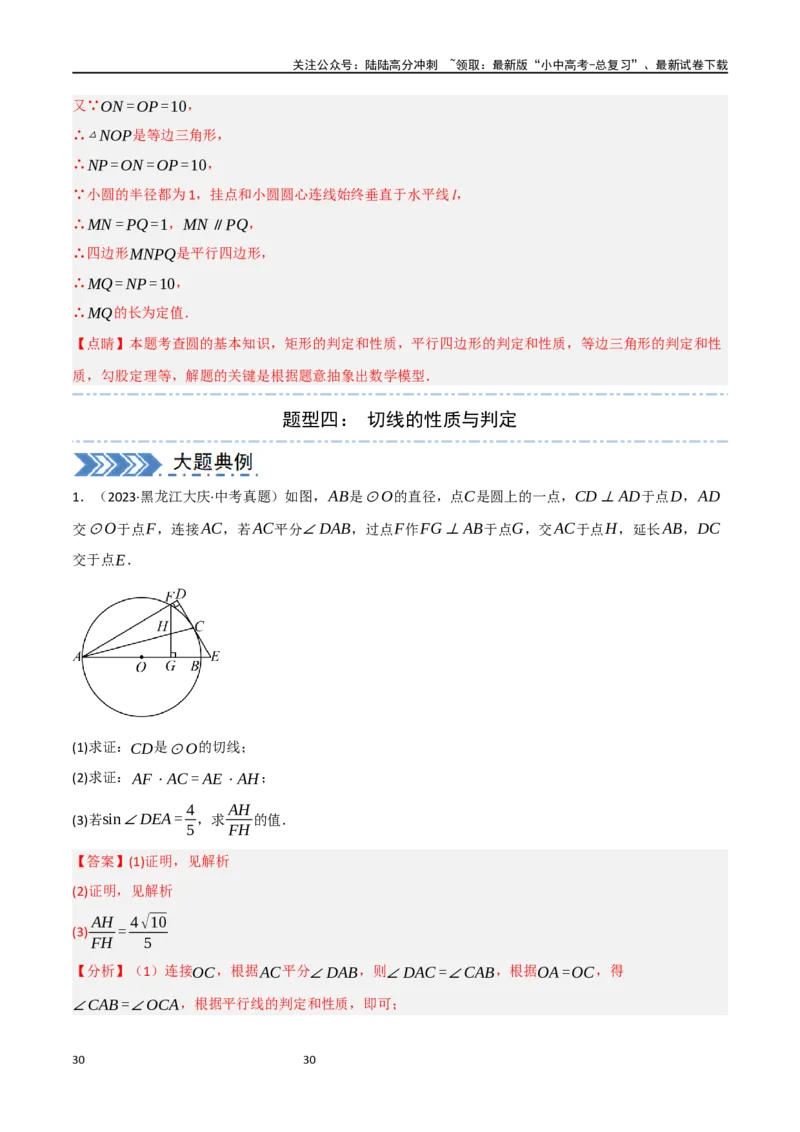 中考大题06圆中的证明与计算问题（8大题型）（解析版）_02中考总复习（2026版更新中）_02-数学-中考总复习_2024年中考复习资料_二轮复习资料_大题精做