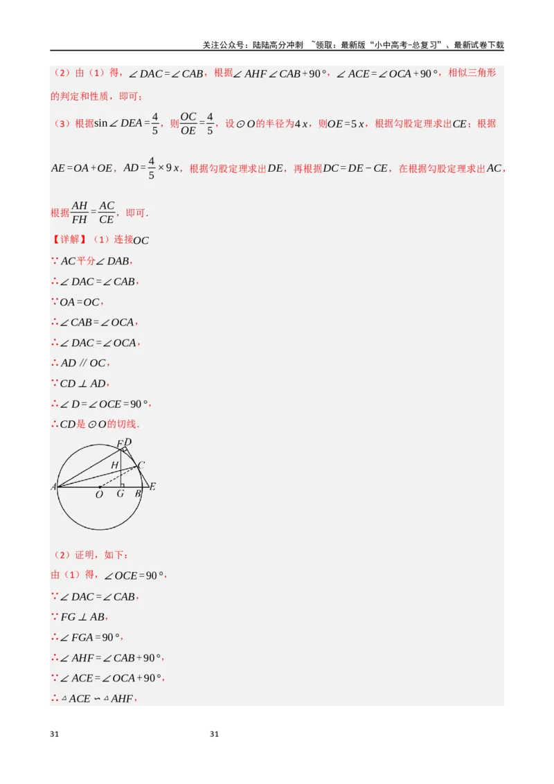 中考大题06圆中的证明与计算问题（8大题型）（解析版）_02中考总复习（2026版更新中）_02-数学-中考总复习_2024年中考复习资料_二轮复习资料_大题精做