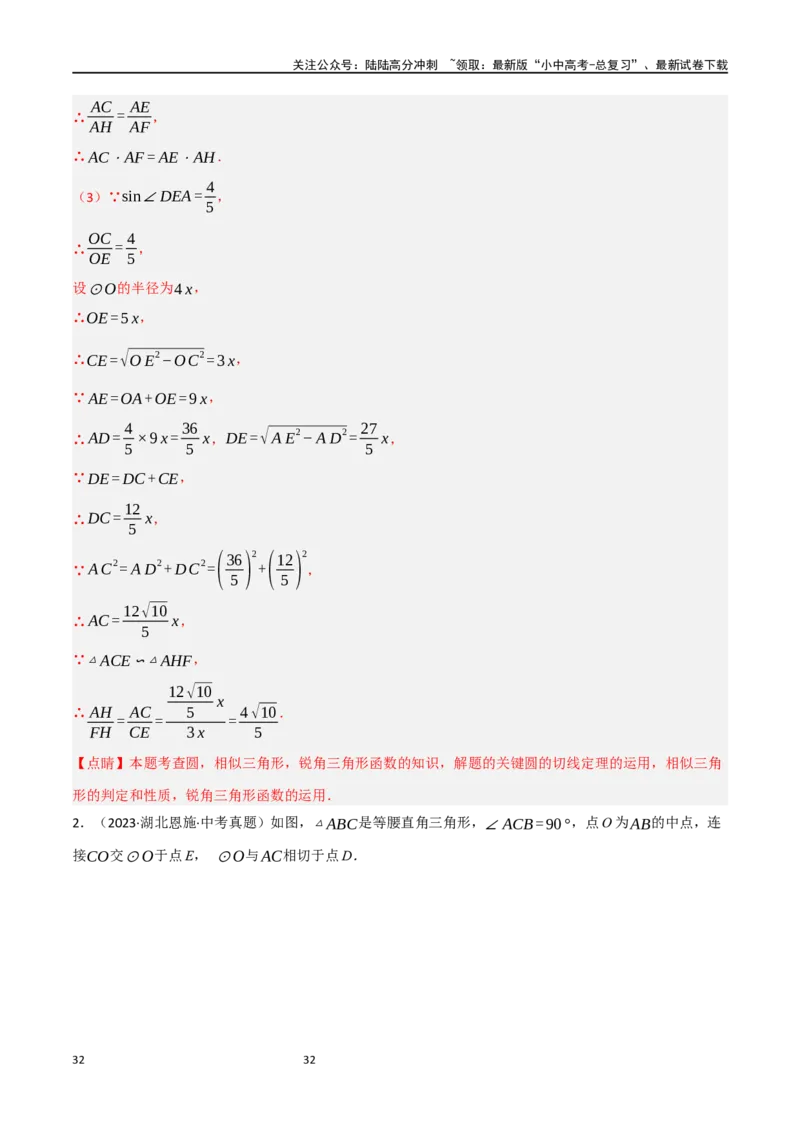 中考大题06圆中的证明与计算问题（8大题型）（解析版）_02中考总复习（2026版更新中）_02-数学-中考总复习_2024年中考复习资料_二轮复习资料_大题精做