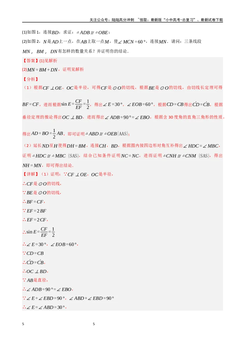 中考大题06圆中的证明与计算问题（8大题型）（解析版）_02中考总复习（2026版更新中）_02-数学-中考总复习_2024年中考复习资料_二轮复习资料_大题精做