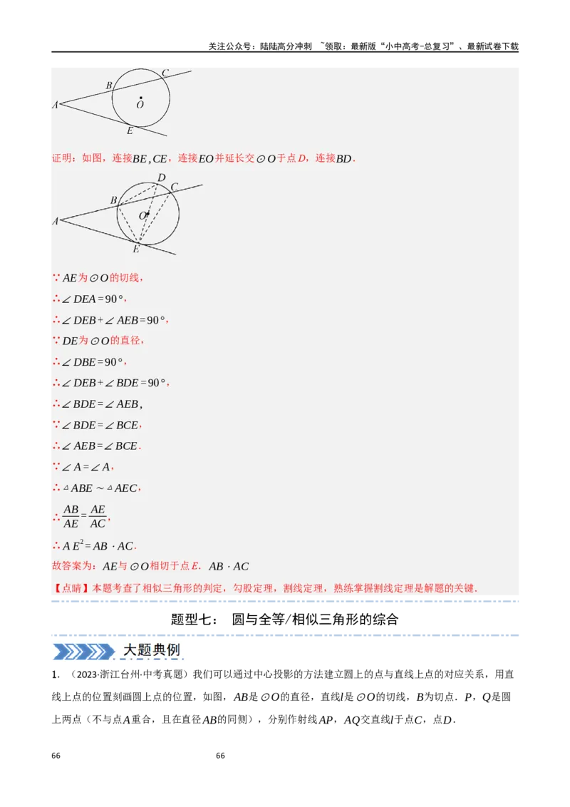 中考大题06圆中的证明与计算问题（8大题型）（解析版）_02中考总复习（2026版更新中）_02-数学-中考总复习_2024年中考复习资料_二轮复习资料_大题精做