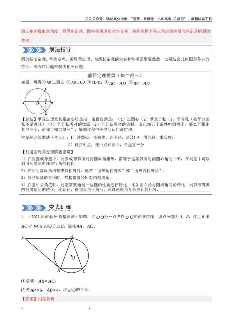 中考大题06圆中的证明与计算问题（8大题型）（解析版）_02中考总复习（2026版更新中）_02-数学-中考总复习_2024年中考复习资料_二轮复习资料_大题精做