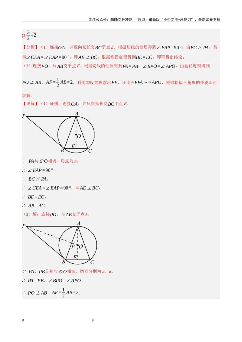 中考大题06圆中的证明与计算问题（8大题型）（解析版）_02中考总复习（2026版更新中）_02-数学-中考总复习_2024年中考复习资料_二轮复习资料_大题精做