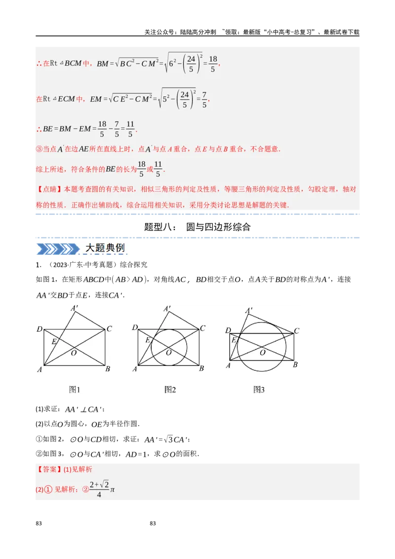 中考大题06圆中的证明与计算问题（8大题型）（解析版）_02中考总复习（2026版更新中）_02-数学-中考总复习_2024年中考复习资料_二轮复习资料_大题精做