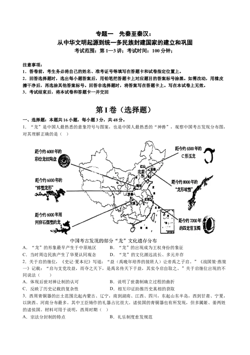 专题01先秦至秦汉：从中华文明起源到统一多民族封建国家的建立和巩固（原卷版）_07高考历史_2025年新高考资料_一轮复习_2025年高考历史一轮复习讲练测（新教材新高考）（完结）