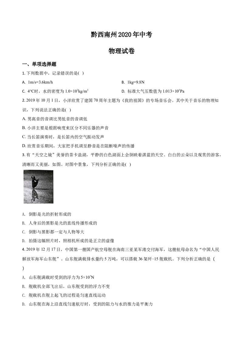 2020年贵州省黔西南州中考物理试题（空白卷）_贵州中考_4.贵州中考物理（2008-2025）_黔西南物理15-24