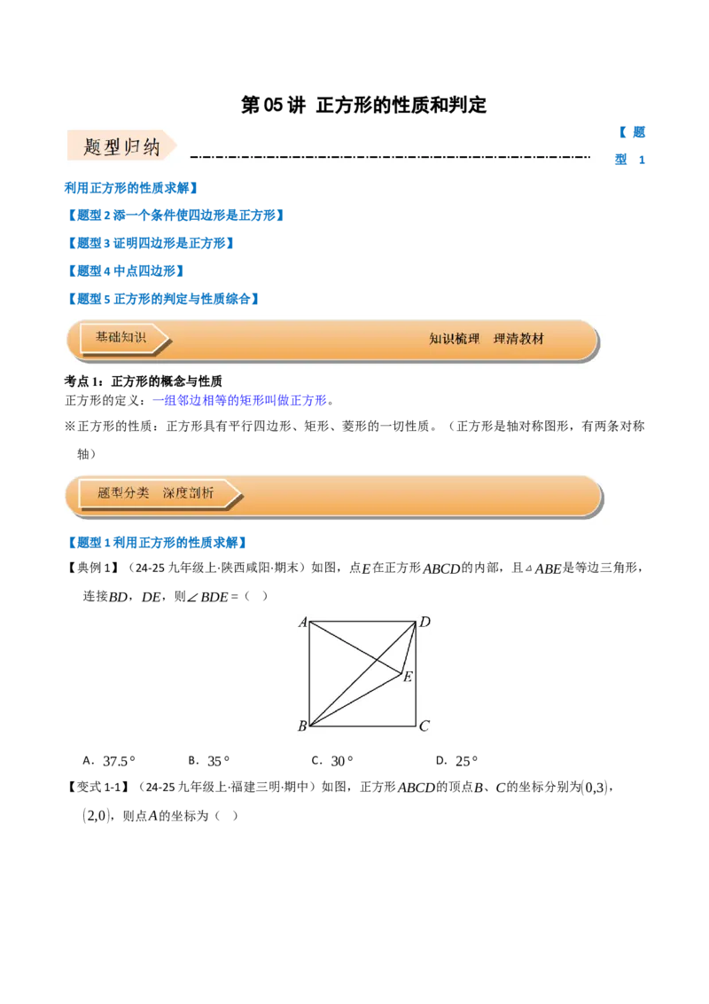 第05讲正方形的性质和判定（知识解读+达标检测）（学生版）_初中数学_八年级数学下册（人教版）_知识解读与题型专练-V14_2025版