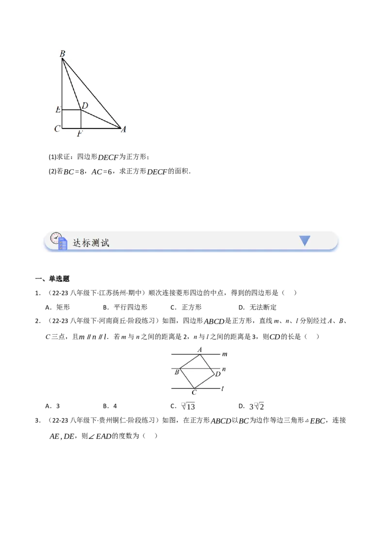 第05讲正方形的性质和判定（知识解读+达标检测）（学生版）_初中数学_八年级数学下册（人教版）_知识解读与题型专练-V14_2025版