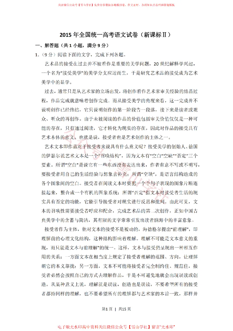 2015年高考语文试卷（新课标Ⅱ卷）（空白卷）_高考历年真题_08-24全国高考真题（无水印）_新&middot;PDF版2008-2024&middot;高考语文真题_版本2：语文（按省份分类）2008-2024_296