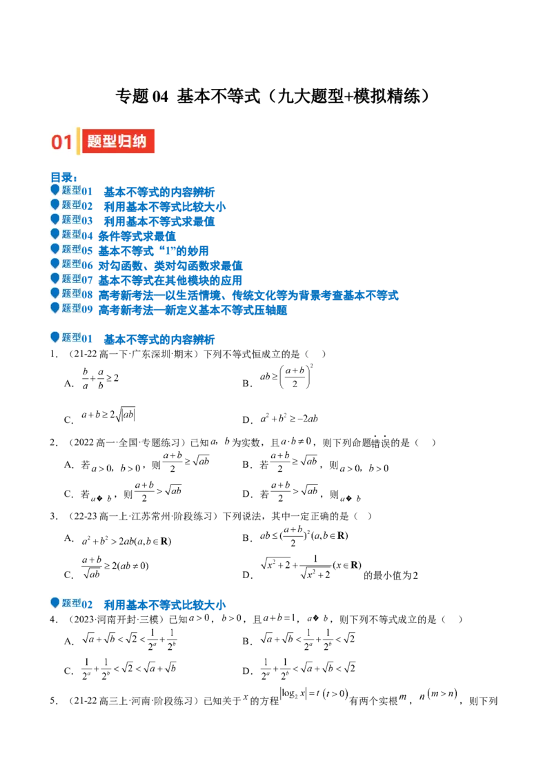 专题04基本不等式（九大题型+模拟精练）（原卷版）_02高考数学_2025年新高考资料_一轮复习_2025年高考数学一轮复习《重难点题型与知识梳理&bull;高分突破》（新高考专用）