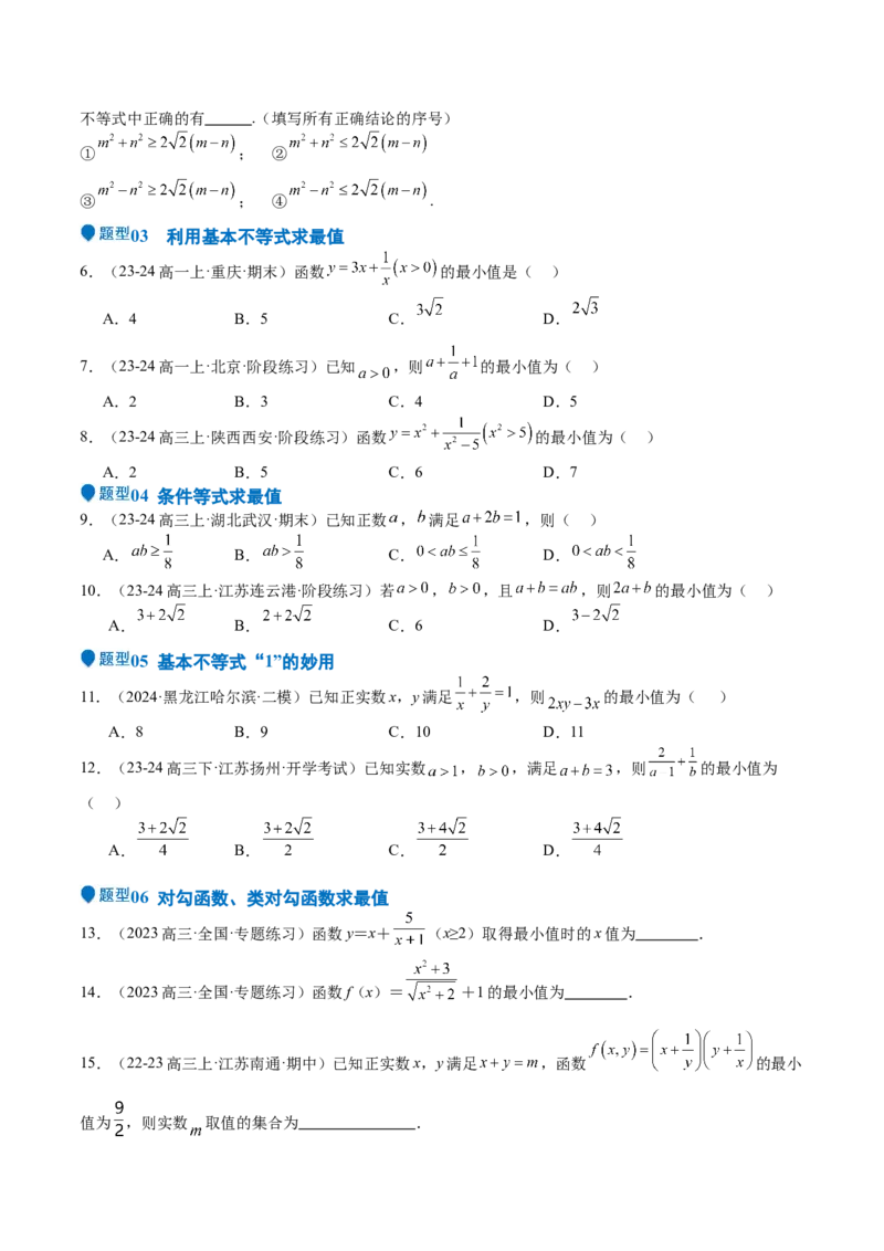 专题04基本不等式（九大题型+模拟精练）（原卷版）_02高考数学_2025年新高考资料_一轮复习_2025年高考数学一轮复习《重难点题型与知识梳理&bull;高分突破》（新高考专用）