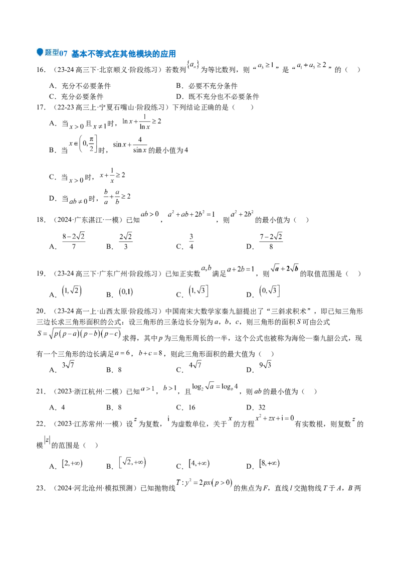 专题04基本不等式（九大题型+模拟精练）（原卷版）_02高考数学_2025年新高考资料_一轮复习_2025年高考数学一轮复习《重难点题型与知识梳理&bull;高分突破》（新高考专用）