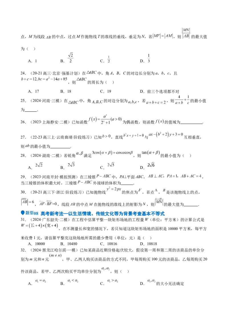 专题04基本不等式（九大题型+模拟精练）（原卷版）_02高考数学_2025年新高考资料_一轮复习_2025年高考数学一轮复习《重难点题型与知识梳理&bull;高分突破》（新高考专用）