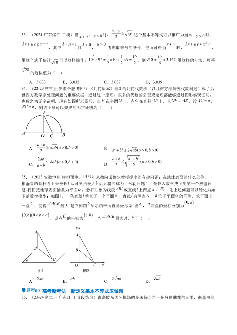 专题04基本不等式（九大题型+模拟精练）（原卷版）_02高考数学_2025年新高考资料_一轮复习_2025年高考数学一轮复习《重难点题型与知识梳理&bull;高分突破》（新高考专用）