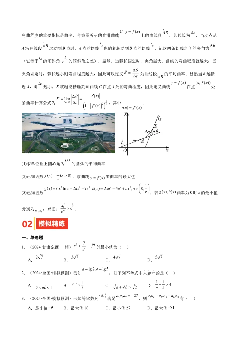 专题04基本不等式（九大题型+模拟精练）（原卷版）_02高考数学_2025年新高考资料_一轮复习_2025年高考数学一轮复习《重难点题型与知识梳理&bull;高分突破》（新高考专用）