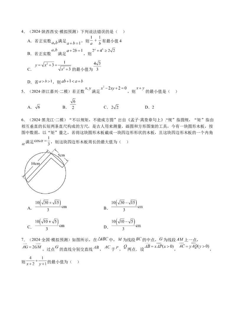 专题04基本不等式（九大题型+模拟精练）（原卷版）_02高考数学_2025年新高考资料_一轮复习_2025年高考数学一轮复习《重难点题型与知识梳理&bull;高分突破》（新高考专用）