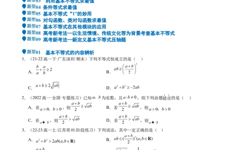 专题04基本不等式（九大题型+模拟精练）（原卷版）_02高考数学_2025年新高考资料_一轮复习_2025年高考数学一轮复习《重难点题型与知识梳理&bull;高分突破》（新高考专用）