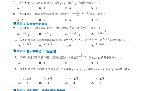 专题04基本不等式（九大题型+模拟精练）（原卷版）_02高考数学_2025年新高考资料_一轮复习_2025年高考数学一轮复习《重难点题型与知识梳理&bull;高分突破》（新高考专用）